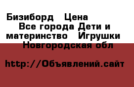 Бизиборд › Цена ­ 2 500 - Все города Дети и материнство » Игрушки   . Новгородская обл.